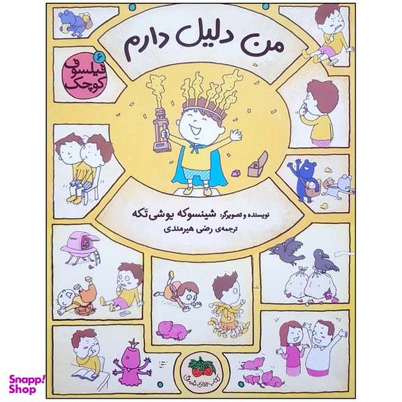 کتاب من دلیل دارم اثر شینسوکه یوشی تکه نشر  افق