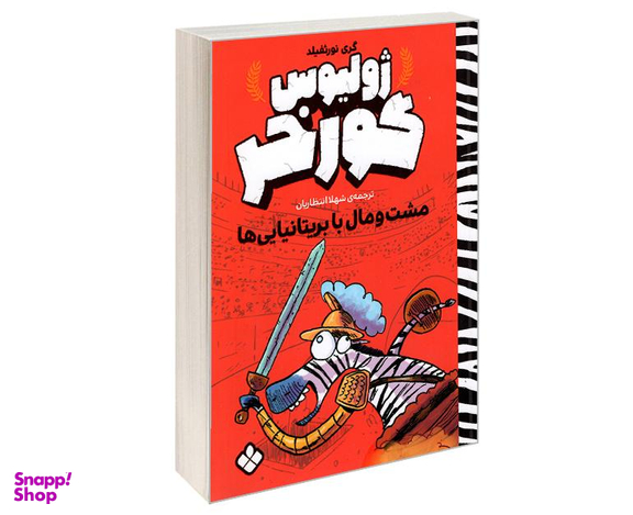 کتاب ژولیوس گورخر؛ مشت و مال با بریتانیایی ها اثر گری نورثفیلد نشر پنجره