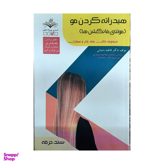 کتاب هیدراته کردن مو (مولتی فانکشن ها) اثر فاطمه باستانی انتشارات ظهور فن