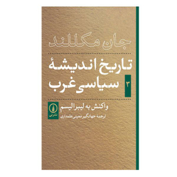 کتاب تاریخ اندیشه های سیاسی غرب اثر جان مکلند نشر نی جلد 3