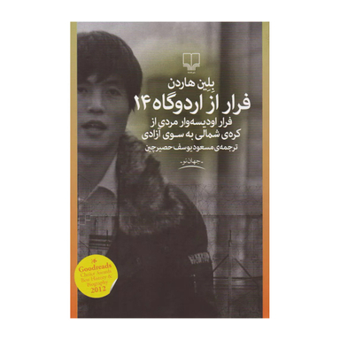 کتاب فرار از اردوگاه 14 اثر بلین هاردن نشر چشمه