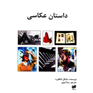 کتاب داستان عکاسی اثر مایکل لنگفورد نشر افکار