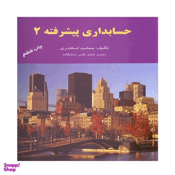 کتاب حسابداری پیشرفته 2 اثر جمشید اسکندری انتشارات کتاب فرشید