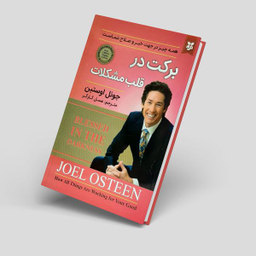 کتاب برکت در قلب مشکلات ، همه چیز در جهت خیر و صلاح شماست اثر جوئل اوستین انتشارات  نیک فرجام