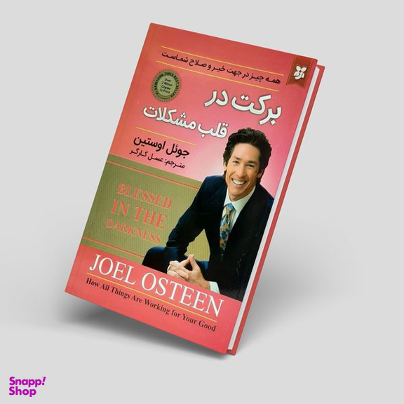 کتاب برکت در قلب مشکلات ، همه چیز در جهت خیر و صلاح شماست اثر جوئل اوستین انتشارات  نیک فرجام