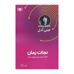 کتاب نجات زمان اثر جنی اودل انتشارات قدیانی
