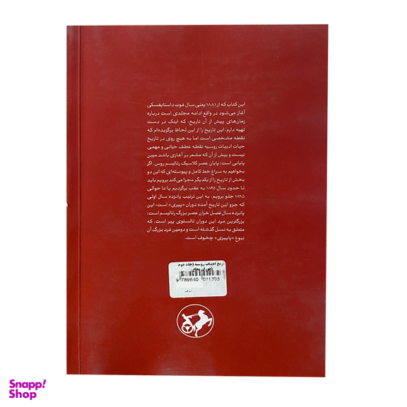 کتاب تاریخ ادبیات روسیه اثر د.س.میرسکی نشر امیر کبیر جلد 2