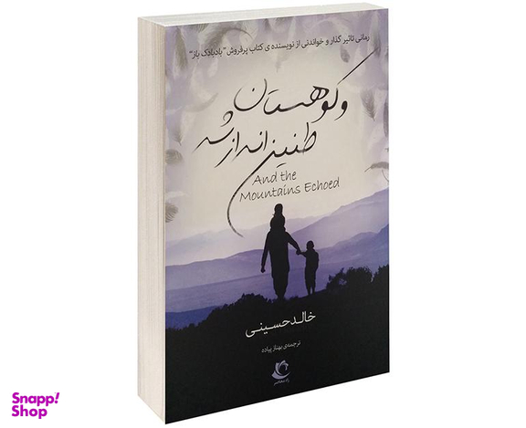 کتاب و کوهستان طنین انداز شد اثر خالد حسینی نشر راه معاصر