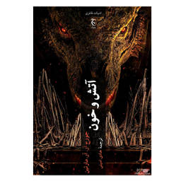 کتاب آتش و خون اثر جورج آر.آر.مارتین انتشارات چترنگ