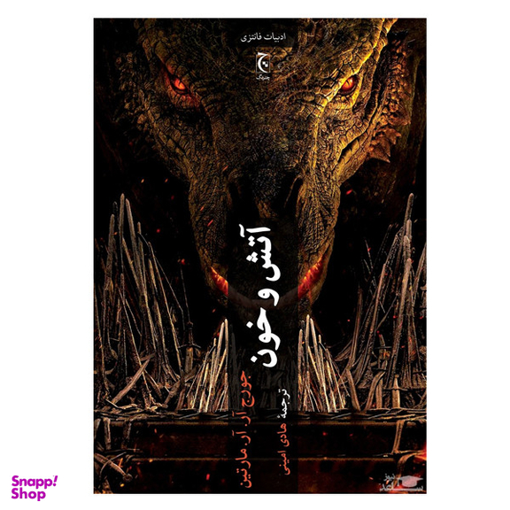 کتاب آتش و خون اثر جورج آر.آر.مارتین انتشارات چترنگ