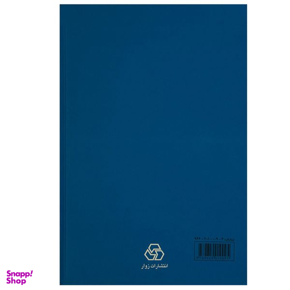 کتاب سفرنامه ناصر خسرو قبادیانی مروزی اثر دکتر محمد دبیرسیاقی انتشارات زوار