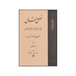کتاب فصل المقال فی تقریر ما بین الشریعه و الحکمه من الاتصال اثر محمد بن احمد ابن رشد انتشارات کتاب طه