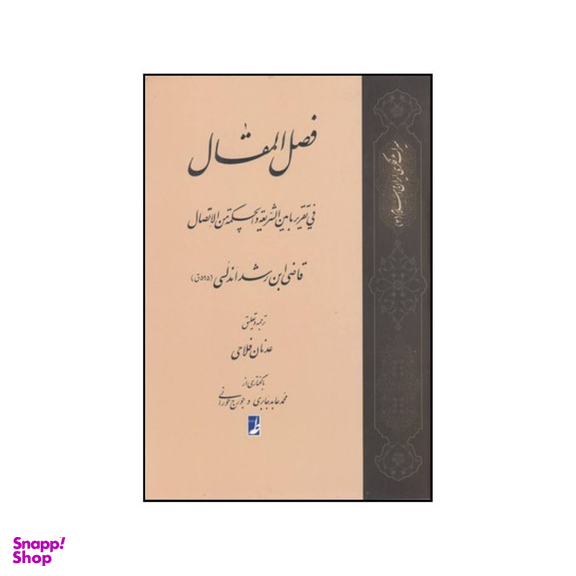 کتاب فصل المقال فی تقریر ما بین الشریعه و الحکمه من الاتصال اثر محمد بن احمد ابن رشد انتشارات کتاب طه