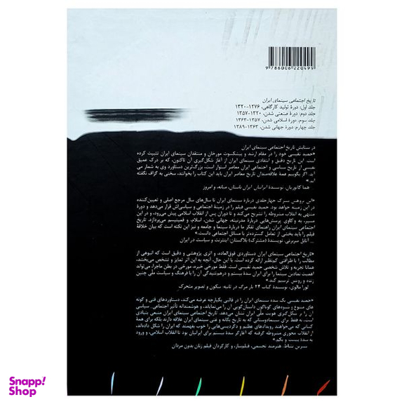 کتاب تاریخ اجتماعی سینما ایران اثر حمید نفیسی انتشارات مینوی خرد