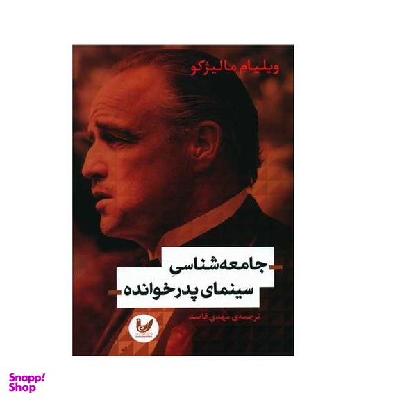 کتاب جامعه شناسی سینمای پدرخوانده اثر ویلیام مالیژکو انتشارات اندیشه احسان