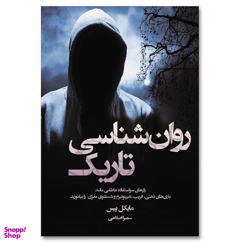 کتاب روانشناسی تاریک اثر مایکل پیس انتشارات آیین محمود