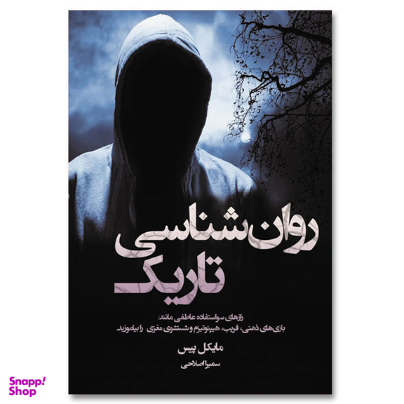 کتاب روانشناسی تاریک اثر مایکل پیس انتشارات آیین محمود