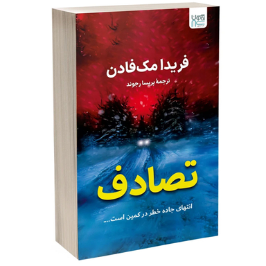 کتاب تصادف اثر فریدا مک فادن نشر آذرگون