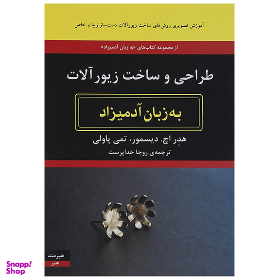 کتاب طراحی و ساخت زیورآلات به زبان آدمیزاد اثر هدر اچ دیسمور انتشارات هیرمند