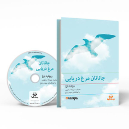 کتاب صوتی جاناتان مرغ دریایی نشر نوین کتاب گویا