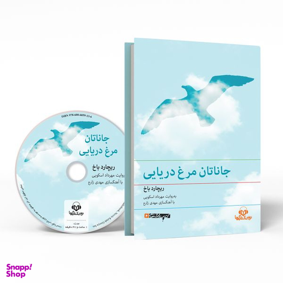 کتاب صوتی جاناتان مرغ دریایی نشر نوین کتاب گویا