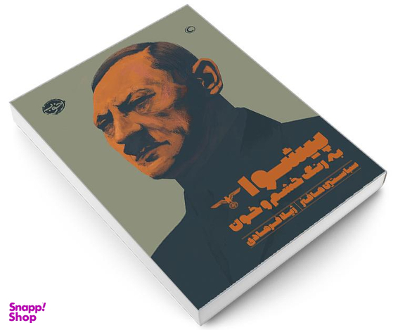 کتاب پیشوا به رنگ خشم و خون اثر سباستین هافنر انتشارات خوب