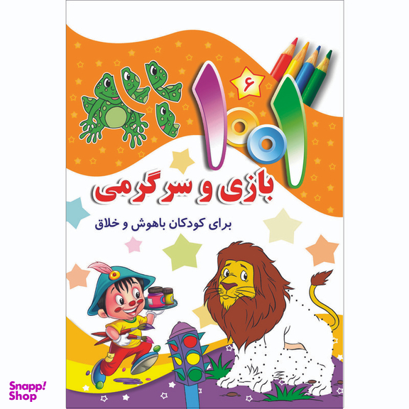 کتاب هزارویک بازی و سرگرمی برای کودکان باهوش و خلاق اثر علی باباجانی انتشارات جامعه القرآن الکریم جلد 6