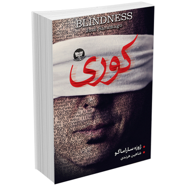کتاب کوری اثر ژوزه ساراماگو انتشارات زرین کلک