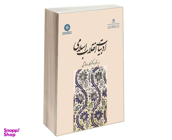 کتاب ادبیات انقلاب اسلامی اثر محمدرضا ترکی نشر سمت
