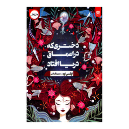 کتاب دختری که به اعماق دریا افتاد اثر اوکسی اوه انتشارات اردیبهشت