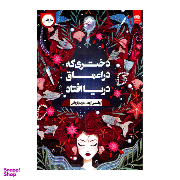 کتاب دختری که به اعماق دریا افتاد اثر اوکسی اوه انتشارات اردیبهشت