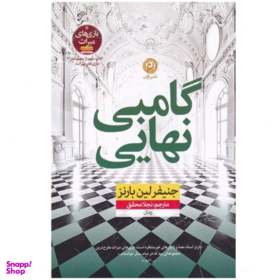 کتاب گامبی نهایی اثر جنیفر لین بارنز نشر نون