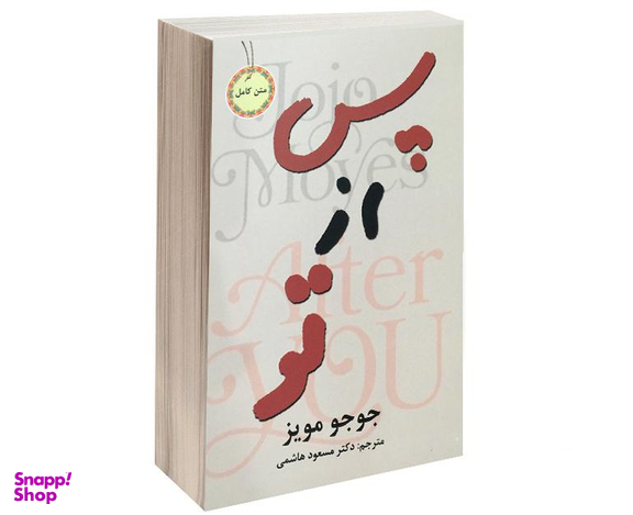 کتاب پس از تو اثر جوجو مویز انتشارات نیک فرجام
