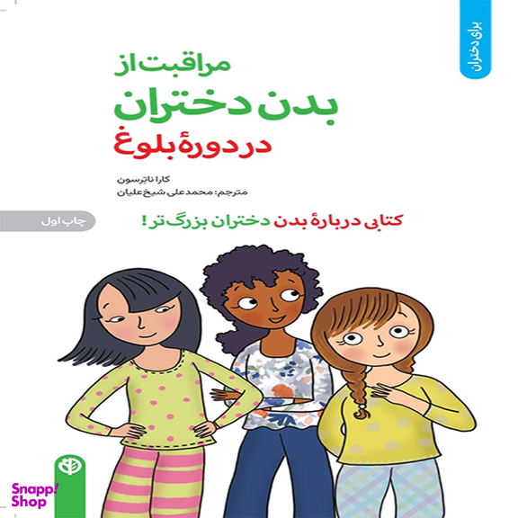 کتاب مراقبت از بدن دختران در دوره بلوغ اثر كارا ناترسون انتشارات آب و صابرین