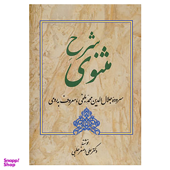 کتاب شرح مثنوی 4 اثر علی اصغر حلبی انتشارات زوار
