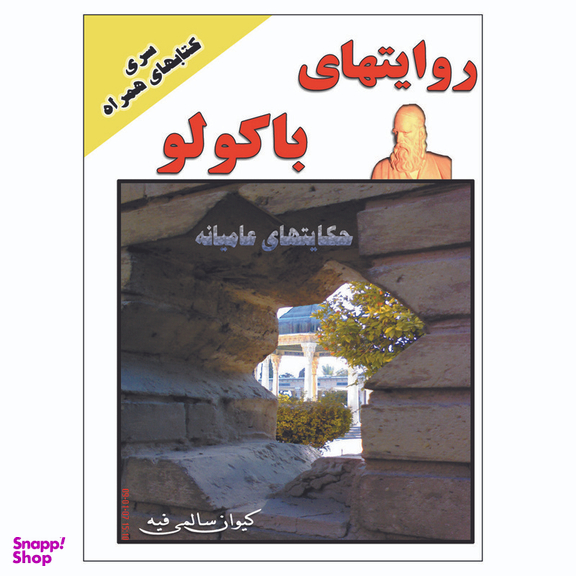 کتاب روایتهای باکولو اثر کیوان سالمی فیه انتشارات زرین مهر