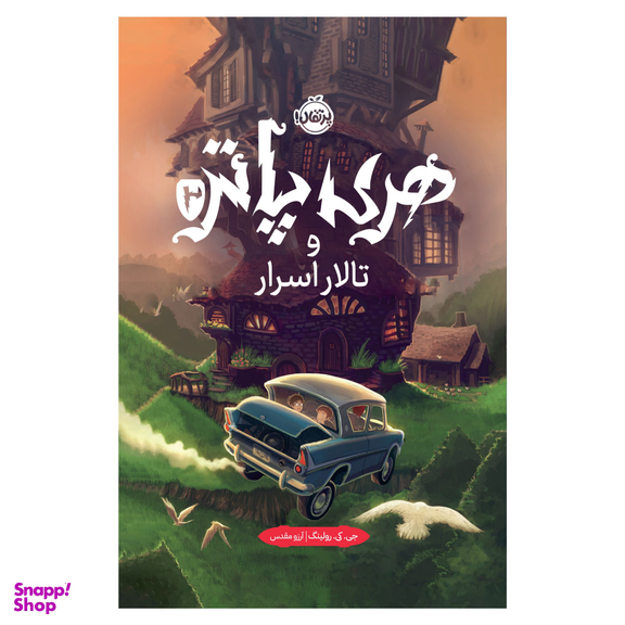 کتاب هری پاتر 2 و تالار اسرار اثر جی.کی.رولینگ انتشارات پرتقال