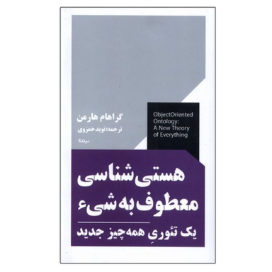 کتاب هستی شناسی معطوف به شی یک تئوری همه چیز جدید اثر گراهام هارمن نشر نیماژ