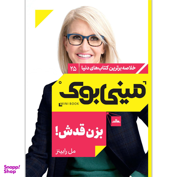کتاب بزن قدش‏‫ اثر مل رابینز انتشارات مات