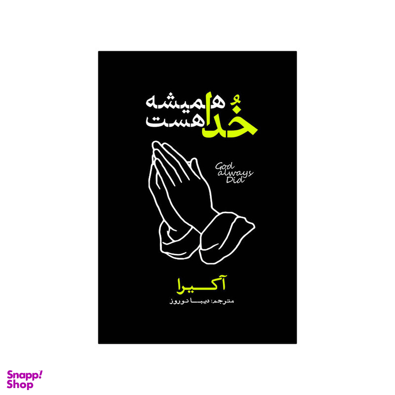 کتاب خدا همیشه هست اثر آکرا انتشارات آذربیان