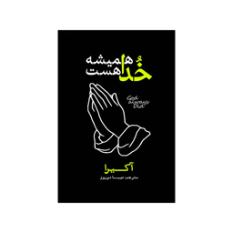 کتاب خدا همیشه هست اثر آکرا انتشارات آذربیان