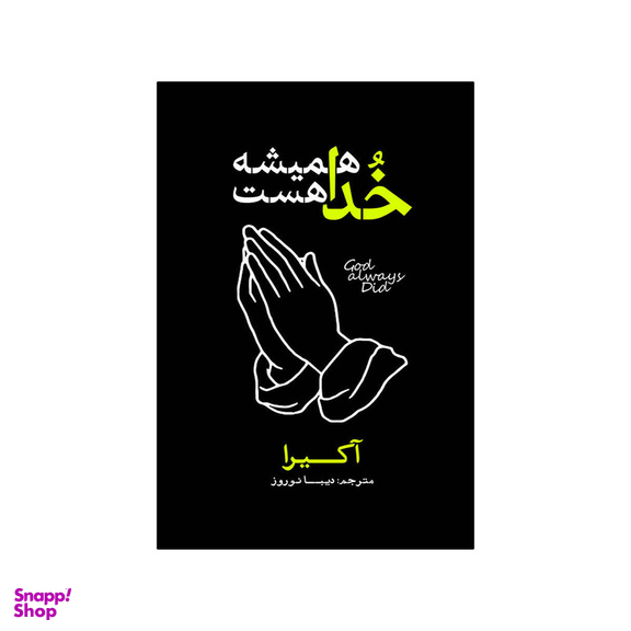 کتاب خدا همیشه هست اثر آکرا انتشارات آذربیان