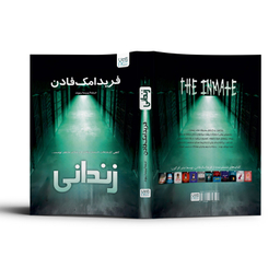 کتاب زندانی اثر فریدا مک فادن نشر آذرگون