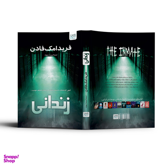 کتاب زندانی اثر فریدا مک فادن نشر آذرگون