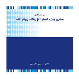 کتاب مرجع کامل مدیریت استراتژیک پیشرفته اثر حسین جلیلیان انتشارات نگاه دانش