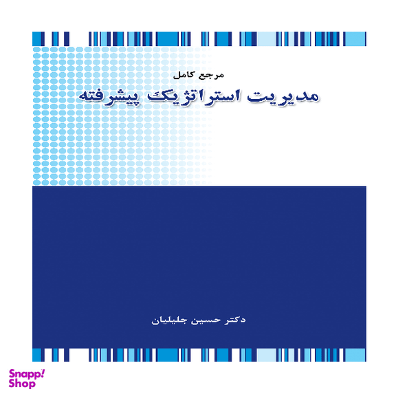 کتاب مرجع کامل مدیریت استراتژیک پیشرفته اثر حسین جلیلیان انتشارات نگاه دانش