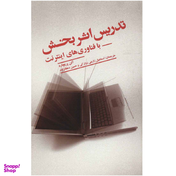 کتاب تدریس اثر بخش با فناوری‌ های اینترنت اثر آلن پریچارد نشر علمی فرهنگی