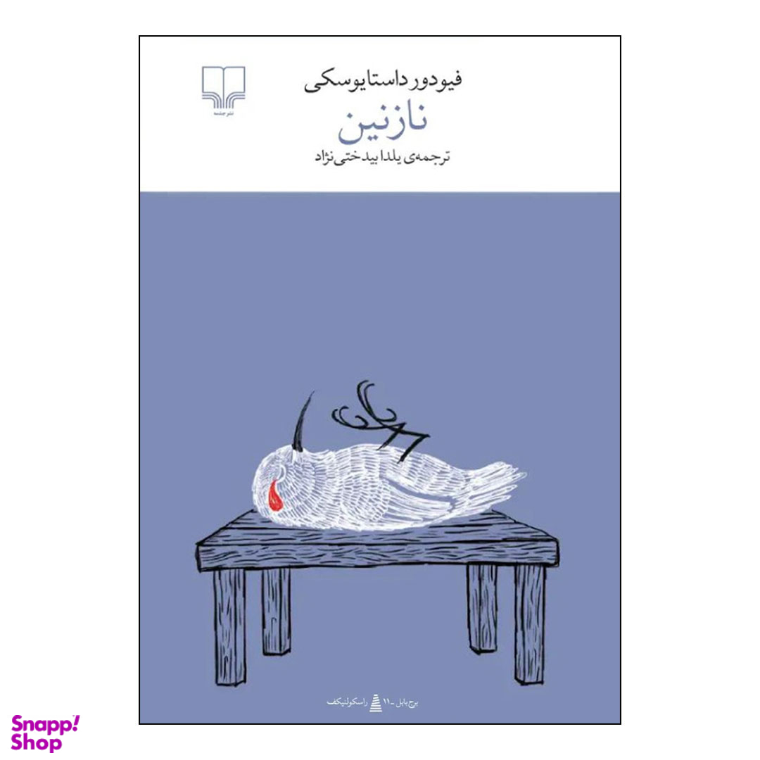 کتاب نازنین اثر فئودور داستایفسکی نشر چشمه