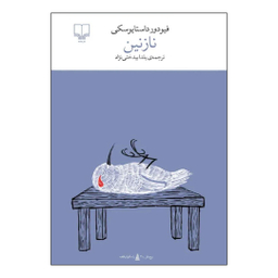 کتاب نازنین اثر فئودور داستایفسکی نشر چشمه