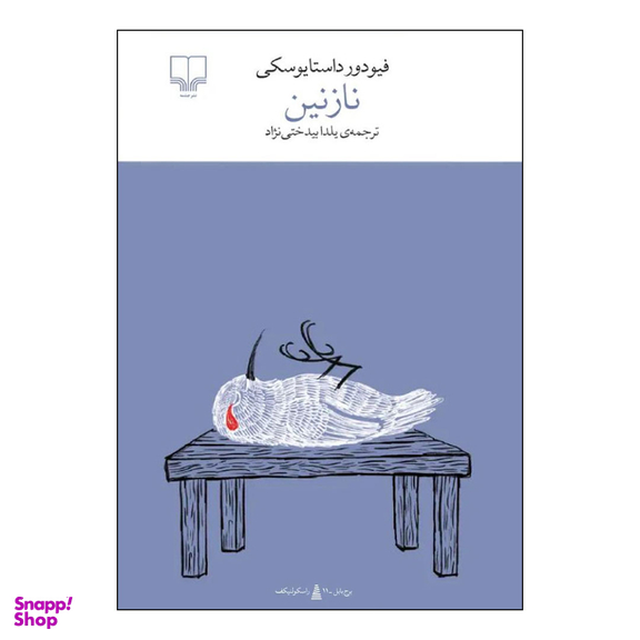 کتاب نازنین اثر فئودور داستایفسکی نشر چشمه